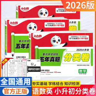 2026新版万唯小白鸥星空小升初分类卷真题卷人教版语文数学思维训练英语小考毕业总复习冲刺卷招生考试真卷小白鸽五六年级专项训练
