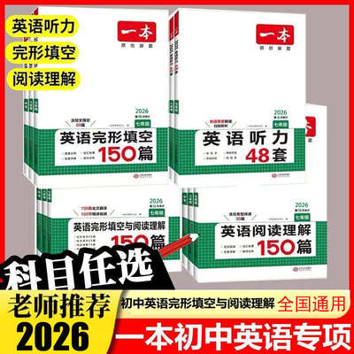 2026版一本初中英语专项训练