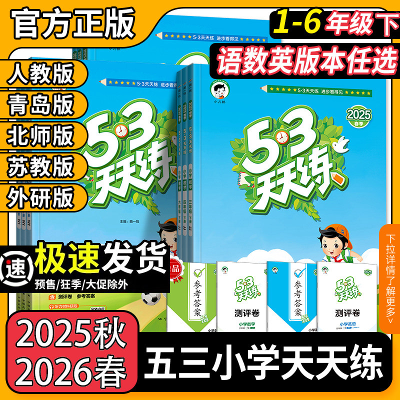 2026春版53天天练一二年级三四五六年级上下册2025秋同步练习册训练全套测试卷语文数学英语人教青岛版苏教外研版北师大版5.3五三,书籍/杂志/报纸,小学教辅,淘宝优惠券,粉丝福利购,淘宝优惠卷