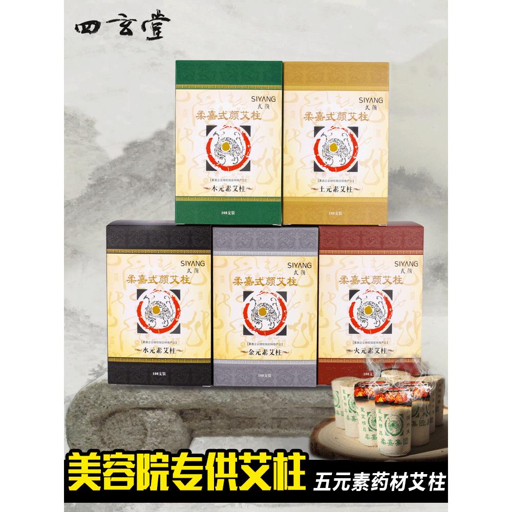 柔家艾灸柱艾灸棒正品艾灸柱家居老年五行艾灸罐美容美发套装108