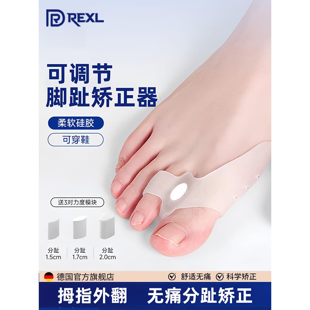 德国-Rexl/拇指外翻矫正器脚趾分趾器大母脚趾头足纠正可穿鞋男女