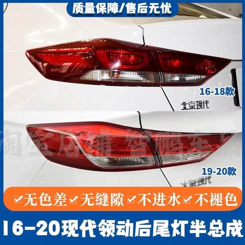 适配现代领动后尾灯半总成16/18/19款领动左右尾灯罩倒车刹车灯壳