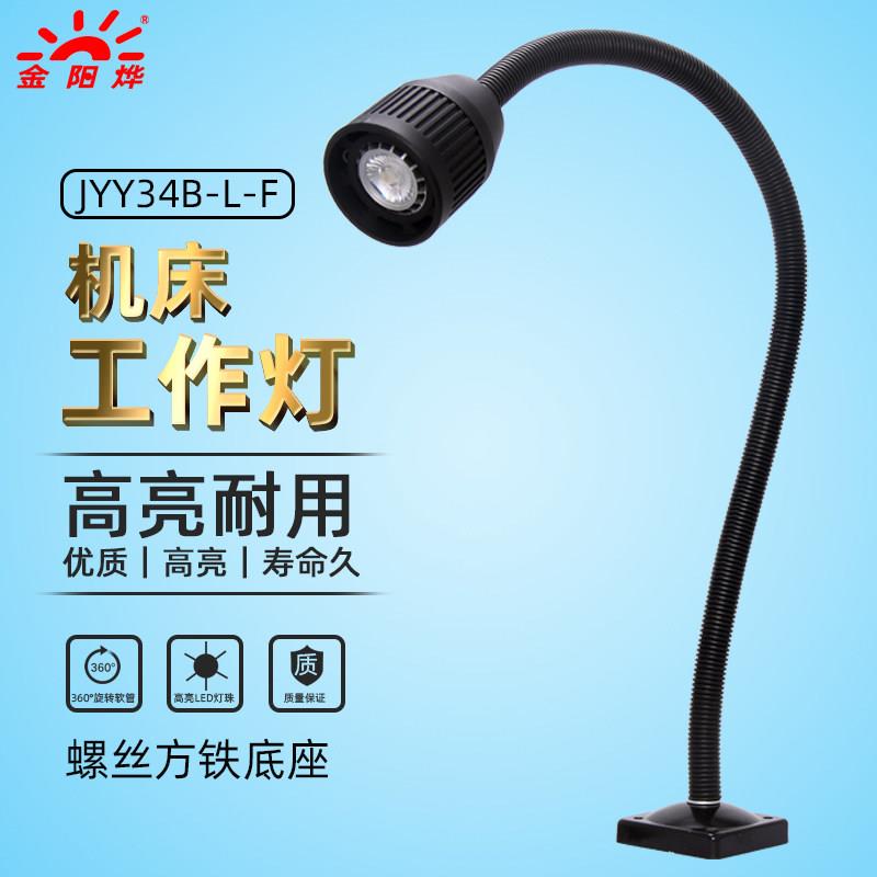 LED机床工作灯设备照明灯台灯工业工厂车床灯机床灯具JYY34B-L-F