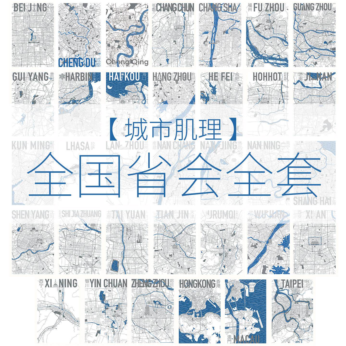 省会全套【城市肌理】地图明信片贺卡北京上海广州西安原创意旅游