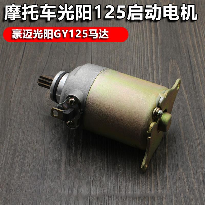 踏板机车GY6-125起启动马达光阳150/电动脚踏车/ 豪迈马达 启动电