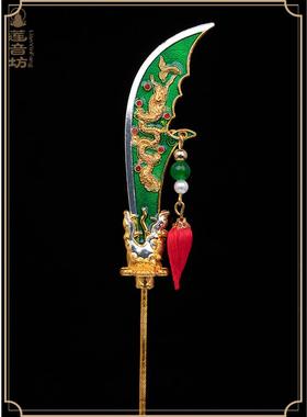 关公青龙燕月刀放大器配件锌合金绿色关公刀周沧家蓝色关羽雕像配