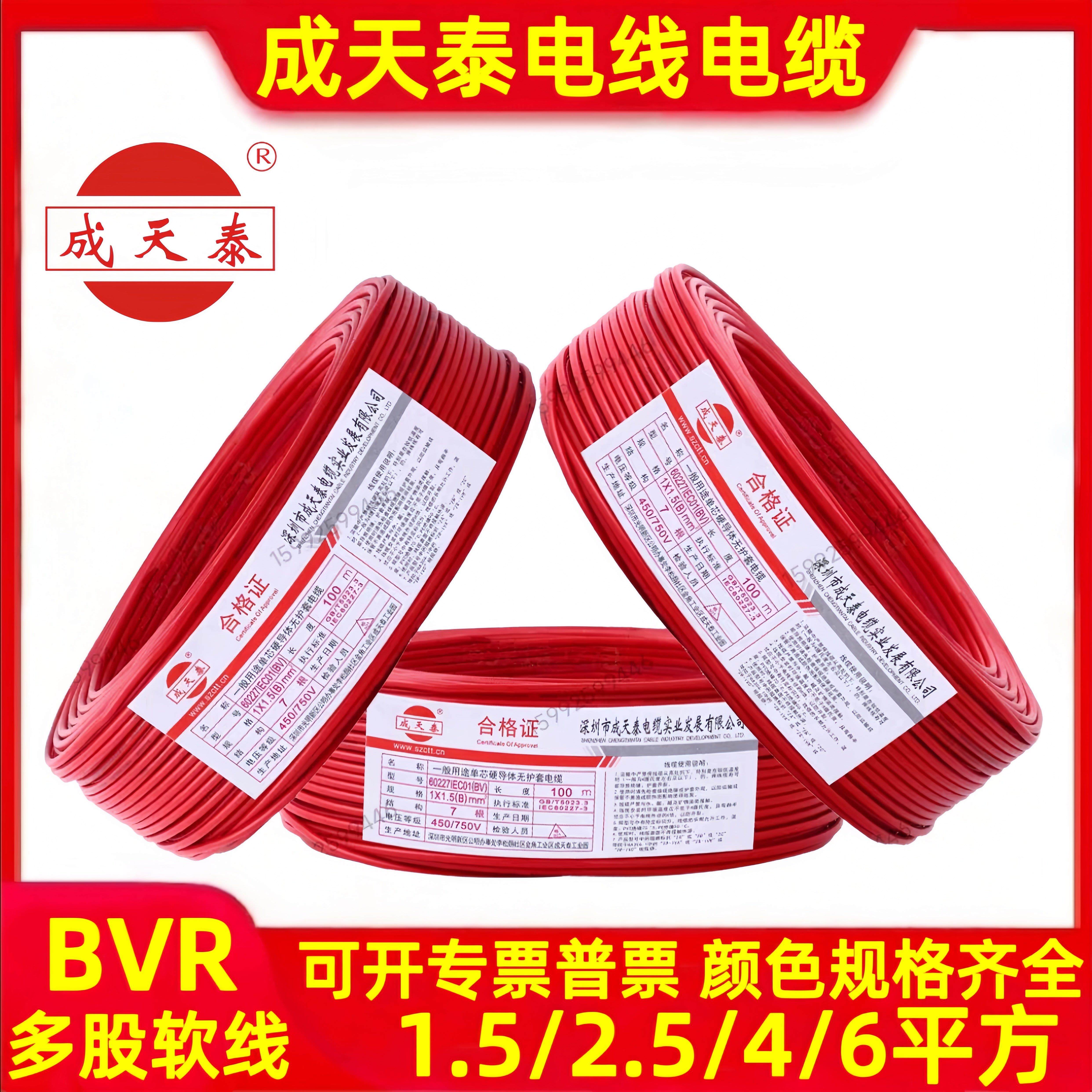 深圳成天泰BVR电线电缆1/1.5/2.5/4/6方国标铜线阻燃单芯多股软线