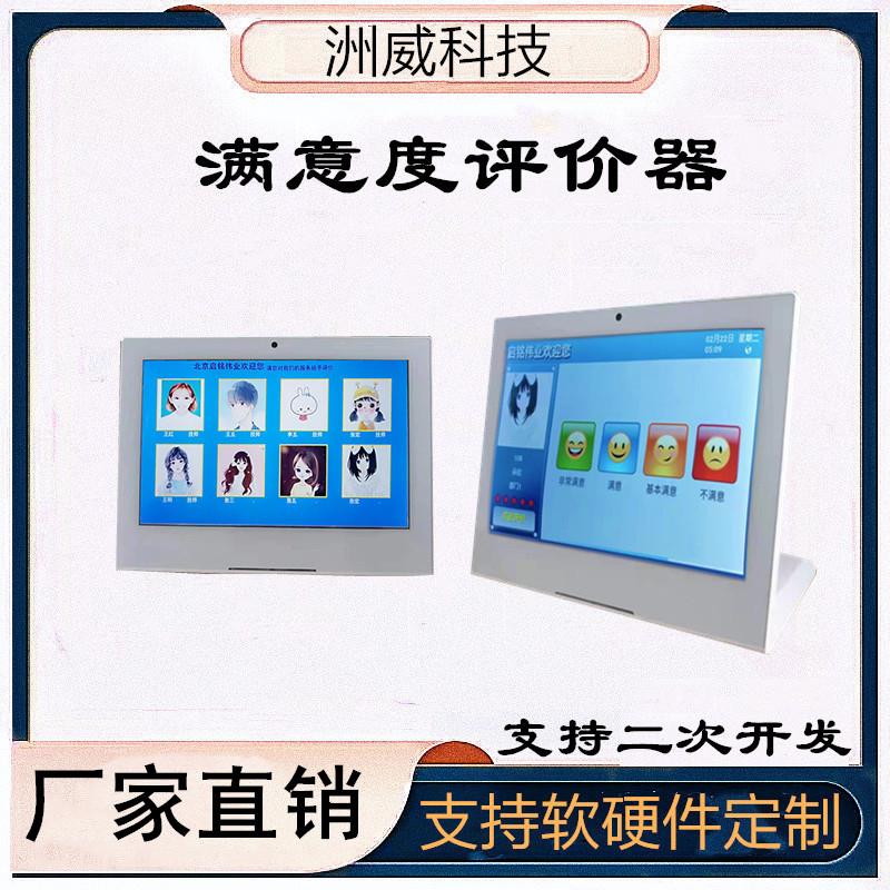 10.1寸器满意度液晶器服务好差评评分器多员工多人统计