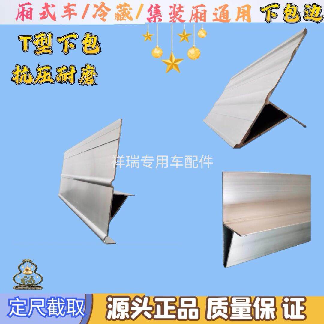厢式车配件铝合金T型上包边异形立柱铝条型材冷藏车全品牌配件