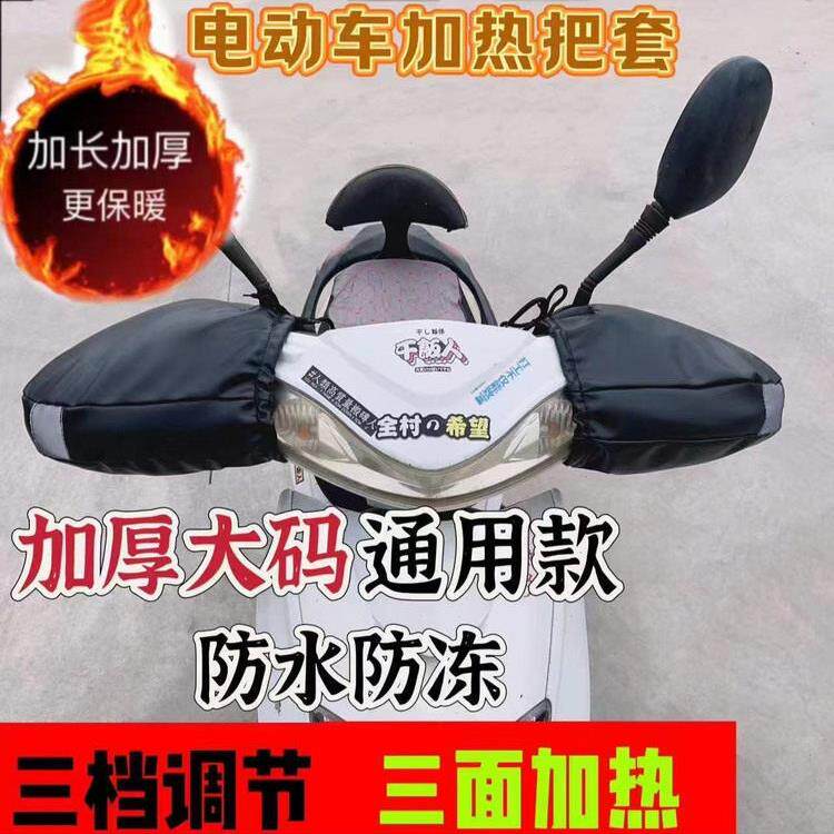 冬季电动车摩托车电热把套电加热棉把套发热手把护手手套护袖外卖