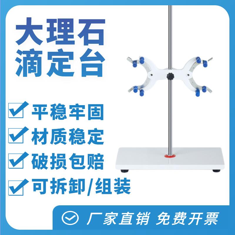 大理石滴定台滴定管铁架台固定架操作台配蝴蝶夹