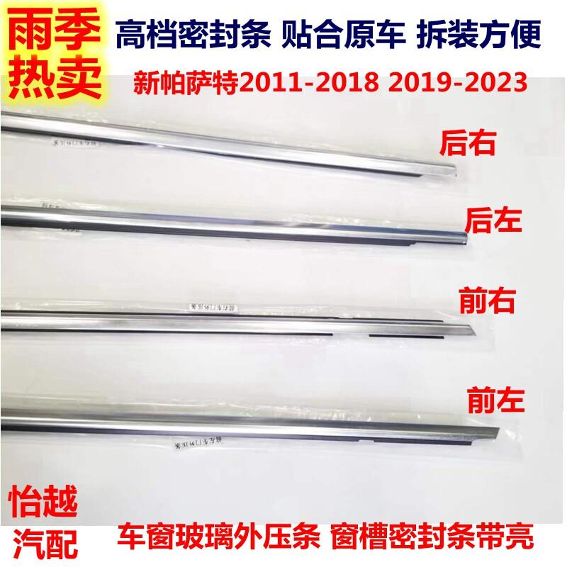 适用于新Passat2011-2023车窗玻璃密封条外压条装饰条车门防挡水