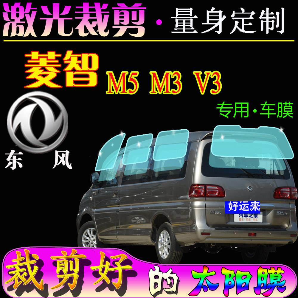 东风菱智M3全车窗玻璃贴膜M5隔热膜V3隔热膜防晒膜厢型车自贴膜