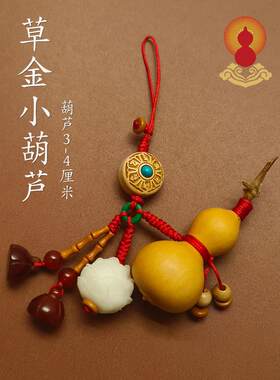 郭氏天然草里金小葫芦白玉菩提子雕刻莲花汽车钥匙扣莲蓬手机挂件