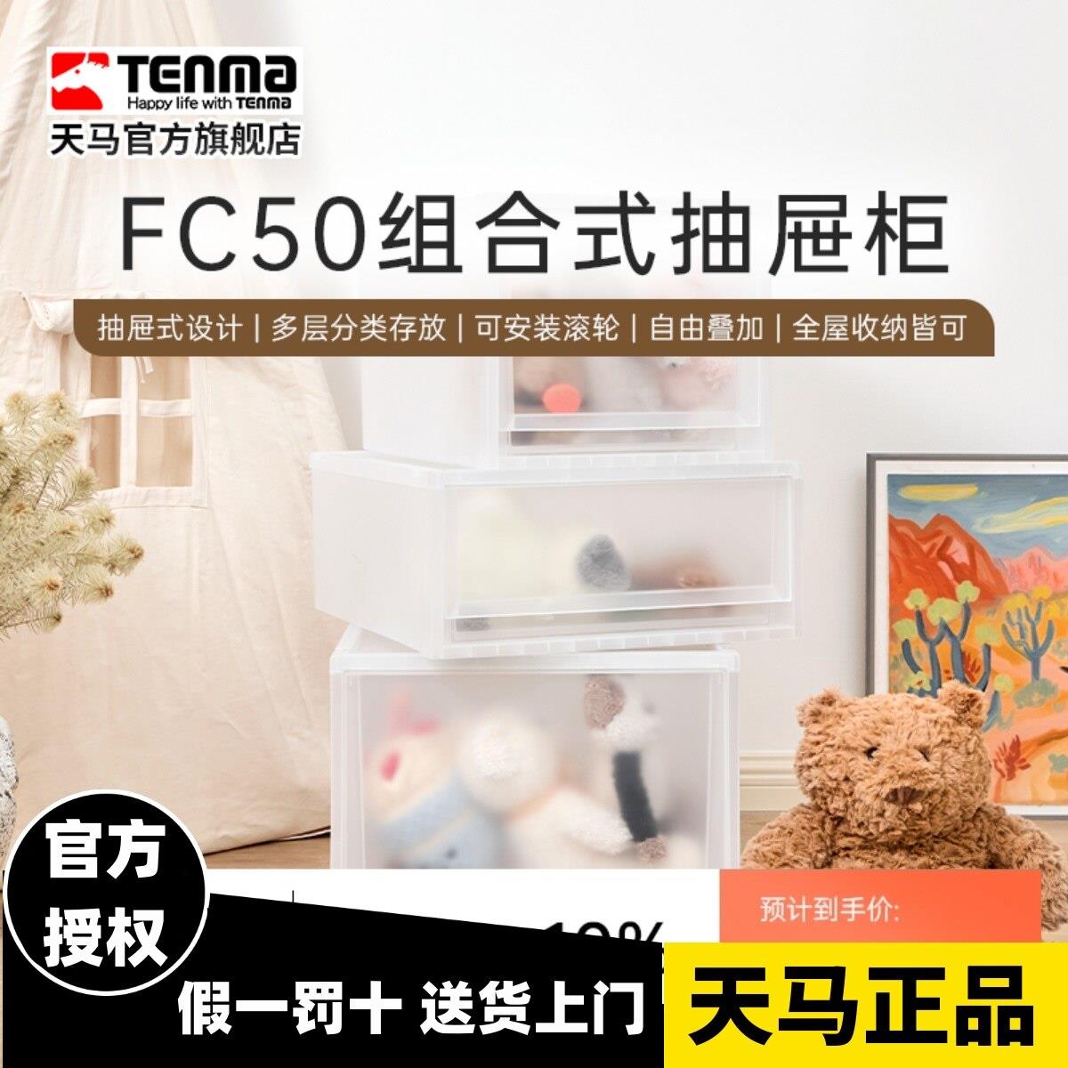 Tenma天马fits收纳箱组合式抽屉收纳盒柜FC50家用衣服收纳柜整理