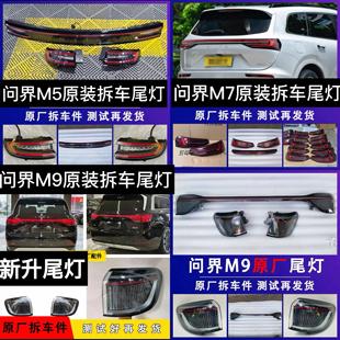 左右尾灯 适用于问界M5 M9后尾灯 贯穿尾灯煞车灯原厂拆车