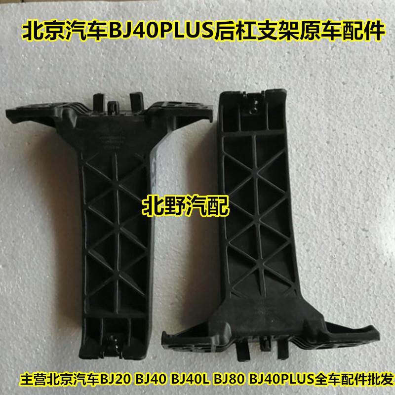 适用于 于北京B40PLUS后保险杠短支架北汽车BJ40PLS后杠长内骨架