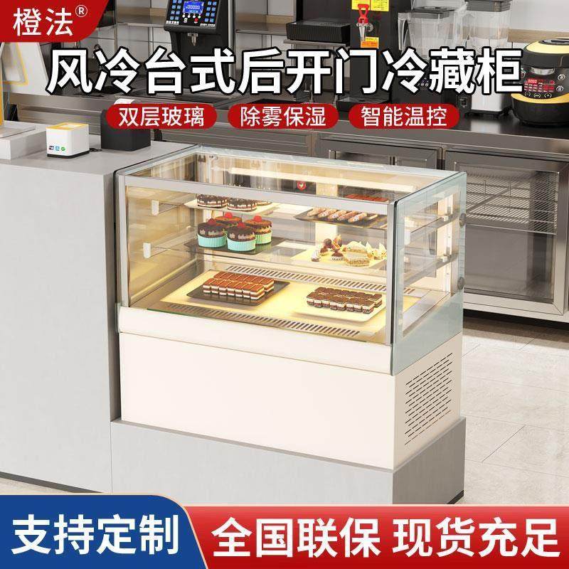 橙法台式蛋糕柜冷藏展示柜风冷甜品柜熟食水果保鲜柜冰柜玻璃小型