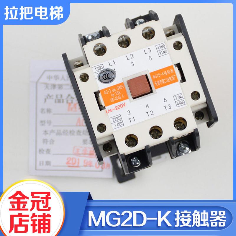 天津第二继电器厂电梯交流接触器MG2D AC220V 110V静音MG2D-K配件