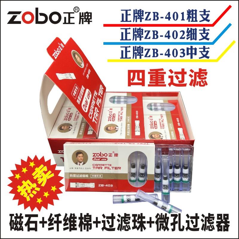 正品zobo正牌四重过滤烟嘴ZB-401/402一次性男女粗细支四层过滤器