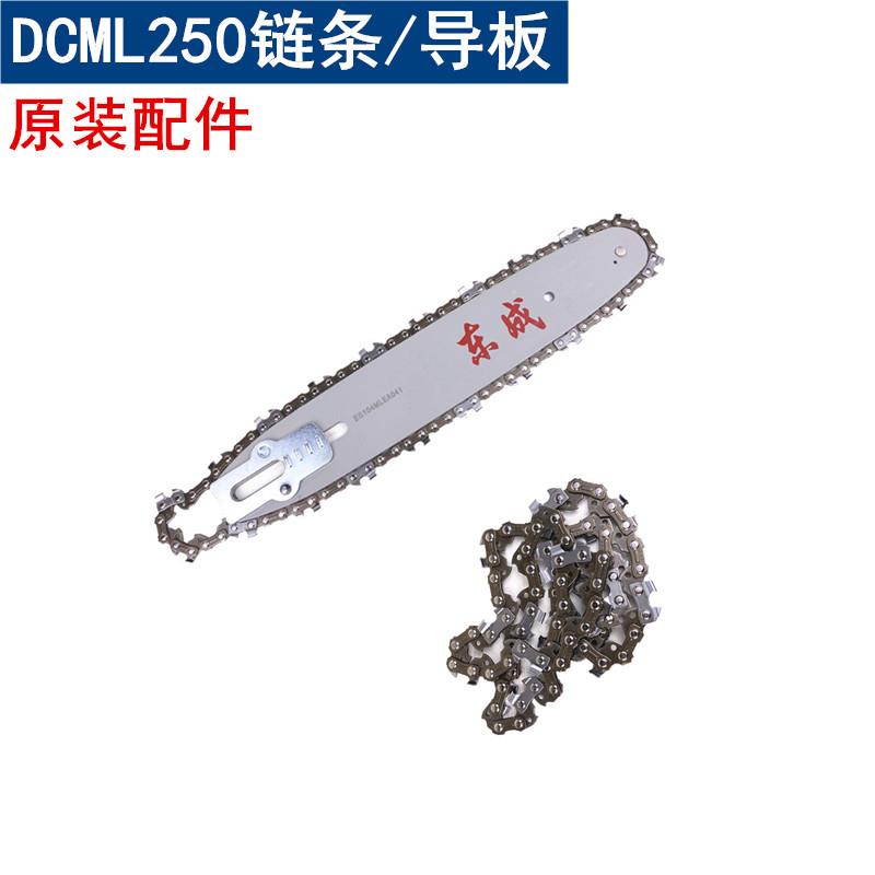 东成DCML250电链锯10寸导板链条原装配件DCML20081充电锯8寸锂电