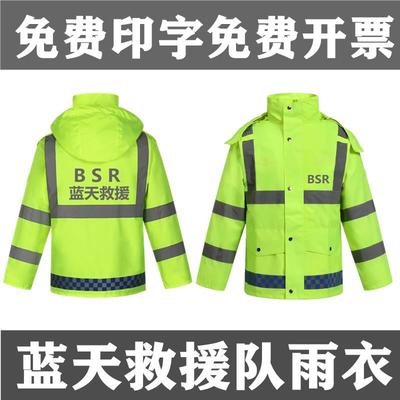 蓝天应急救援队装备雨衣交通执勤安全反光雨衣雨裤套装保安防雨服