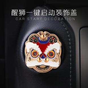 饰贴点火圈开关按钮翻盖保护盖车内饰装 国潮醒狮汽车一键启动装 饰