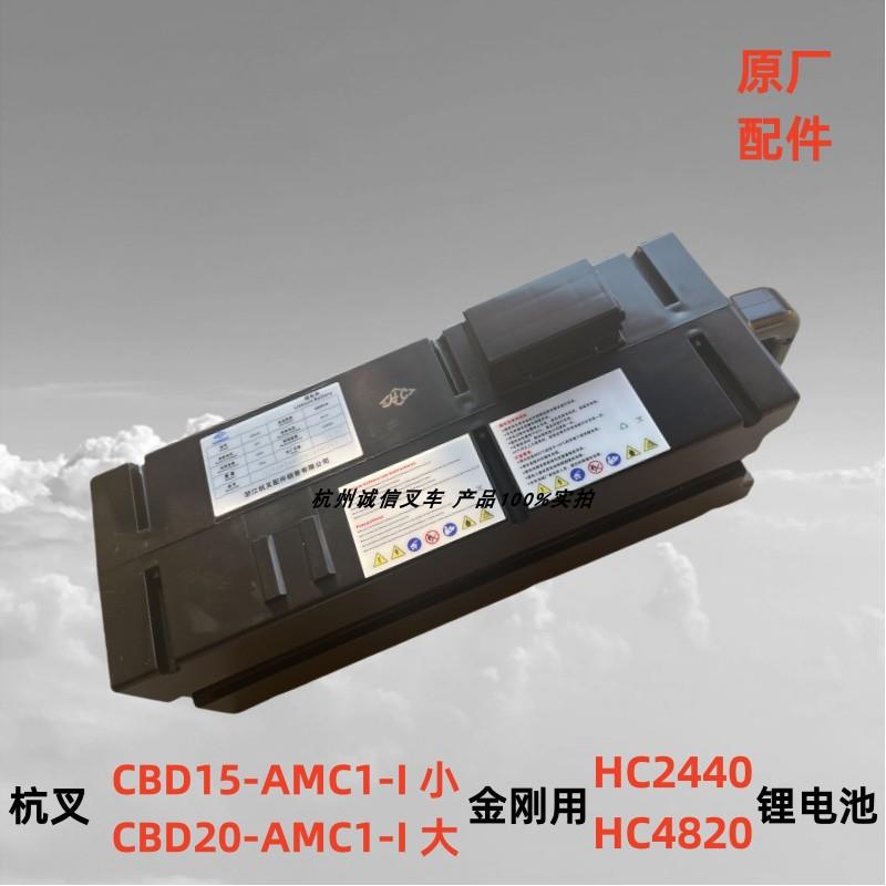 杭叉小金刚电瓶CBD15-AMC1-I锂电池HC2440苏州联胜三元电芯HC4820