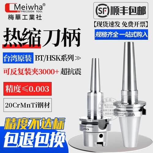 台湾梅华HSK63A热缩刀柄BBT40烧结刀柄五轴机刀柄日本MST热胀刀柄