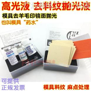 模具镜面抛光液高光研纹收光麻点处理磨液去料纹处理羊毛模具镜