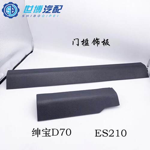 适用北汽绅宝D70ES210前后车门门槛饰板门槛压条左右车门下装饰板