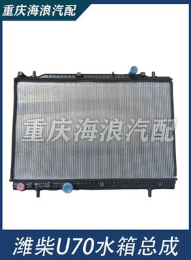 适用于潍柴U70水箱重汽VGVU70水箱散热器总成U70发动机水箱原厂