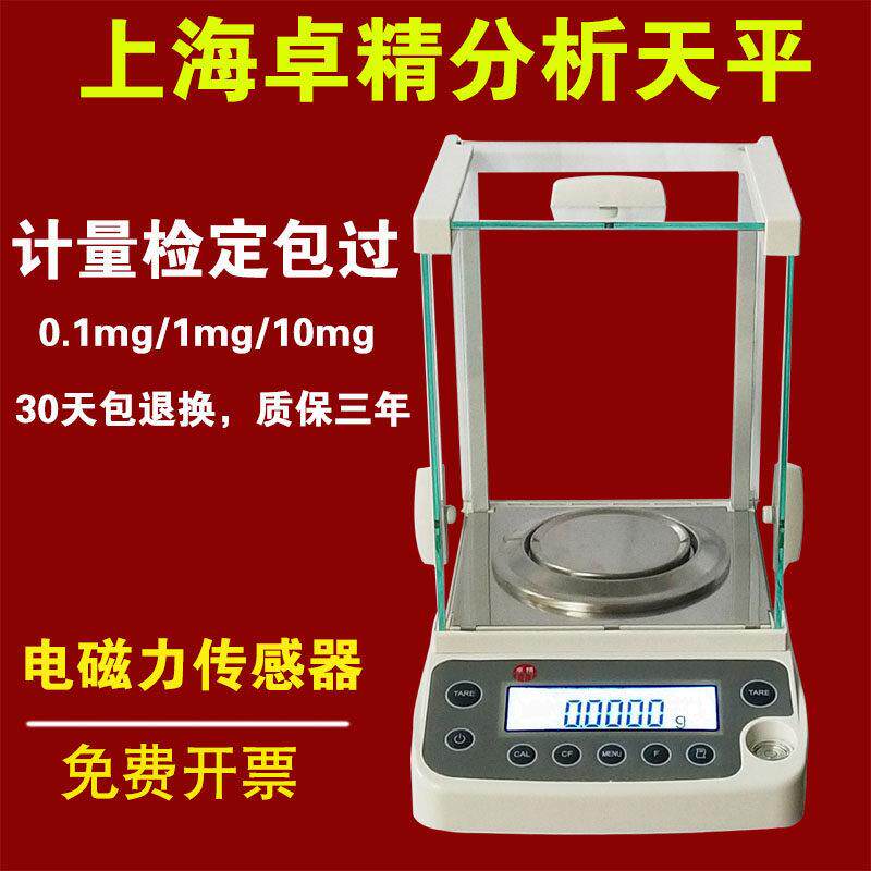 卓精电子分析天平0.0001g万分之一精密电子天平0.001g0.1mg电子称