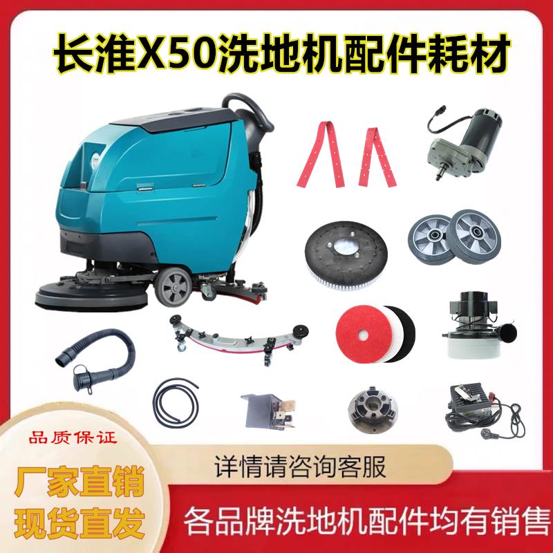 长淮CH-X50洗地机吸水胶条刷盘吸污管排水管刷盘电机轮子软管配件