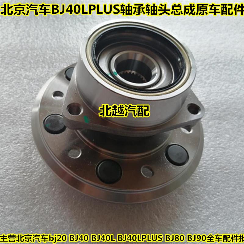 适用于 于北京汽车BJ40LPLUS前轮轴承轴头总成北汽B40LP后轮轴头
