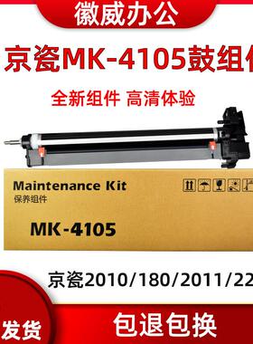 适用京瓷MK4105感光鼓组件TASKalfa2010 1800 1801 2200/01 2011