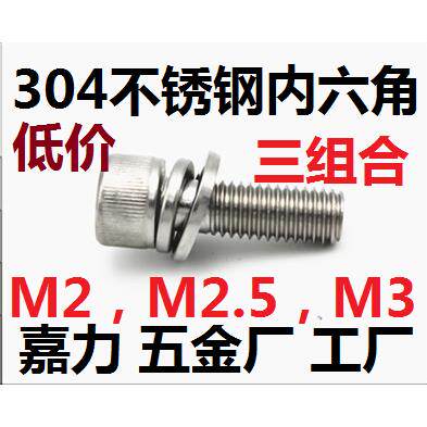 304不锈钢内六角不生锈带垫三组合螺丝M8,M3,M4,M2,M2.5M6M5M10