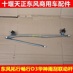 适配东风拓行畅行D3华神F5御虎雨刷器雨刮联动杆雨刷连动杆配件