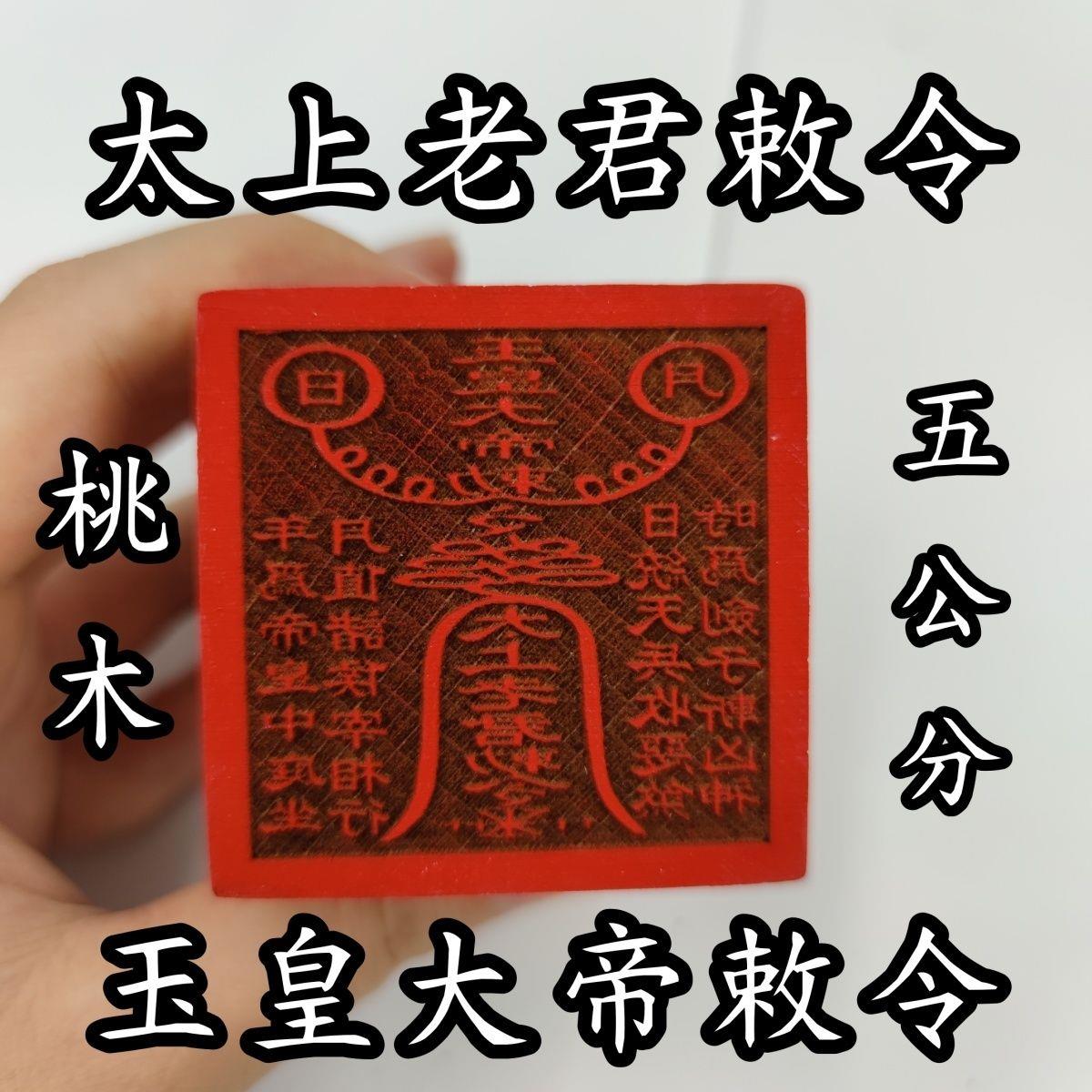 道用品玉皇大帝太上老君敕令印章五公分桃木单面印章道家专用印章