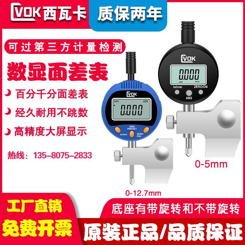 高精度西瓦卡数显面差表阶差表百分千分表蓝牙表0-5 0-10数显表
