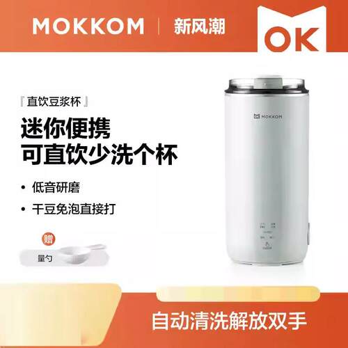 mokkom磨客直饮豆浆杯家用全自动迷你豆浆机小型可携式破壁机