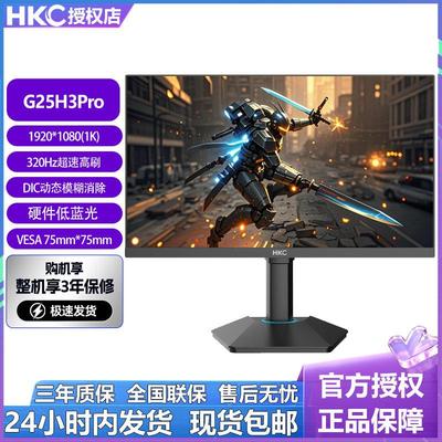 HKC显示器24.5英寸高清320Hz台式电脑电竞笔记本外接屏幕G25H3Pro