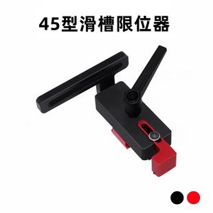 DIY工具 木工45型限位器 木工45型滑槽 导轨限位件 定位器