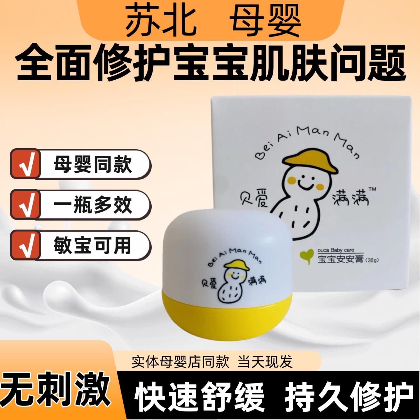 贝爱满满宝宝安安膏口水膏护臀膏新生婴儿护理霜热痱舒缓儿童面霜