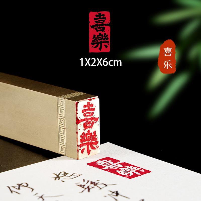 1x2x6喜乐金石篆刻铜制闲章实心黄铜印章仿古铜名章刻字书画定制|