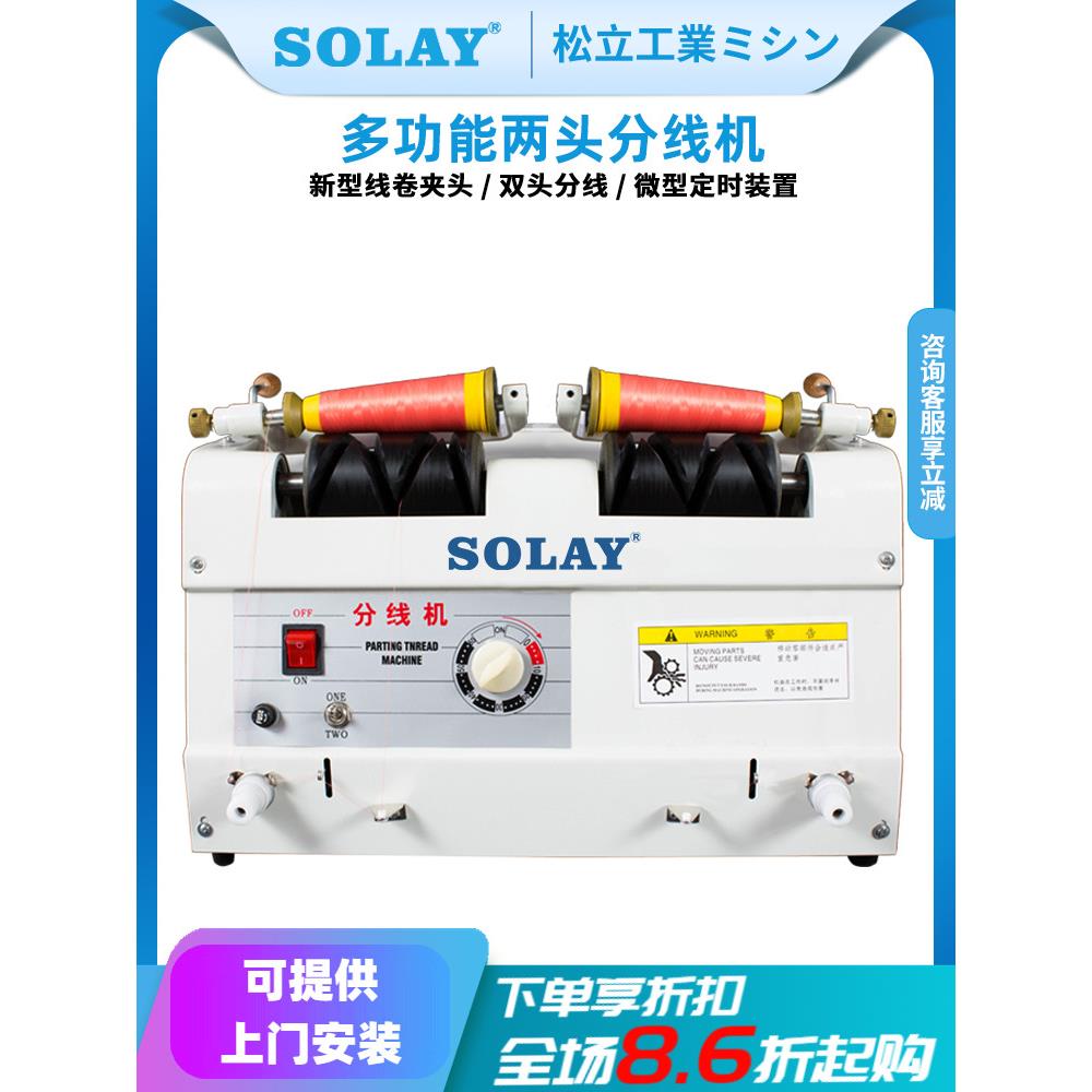 松立缝纫用双两头分线机绕线器卷线机打线机倒线机器自动可选绣花