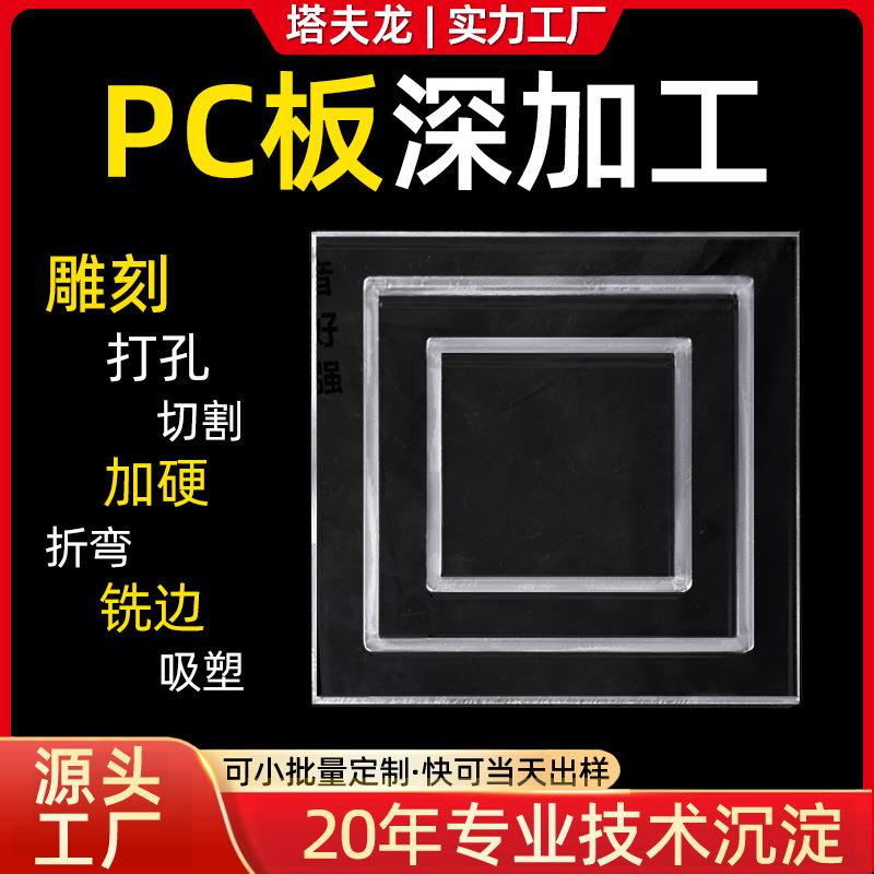 PC板深加工CNC机雕刻加硬切割阻燃防雾聚碳酸酯耐力板加工定制