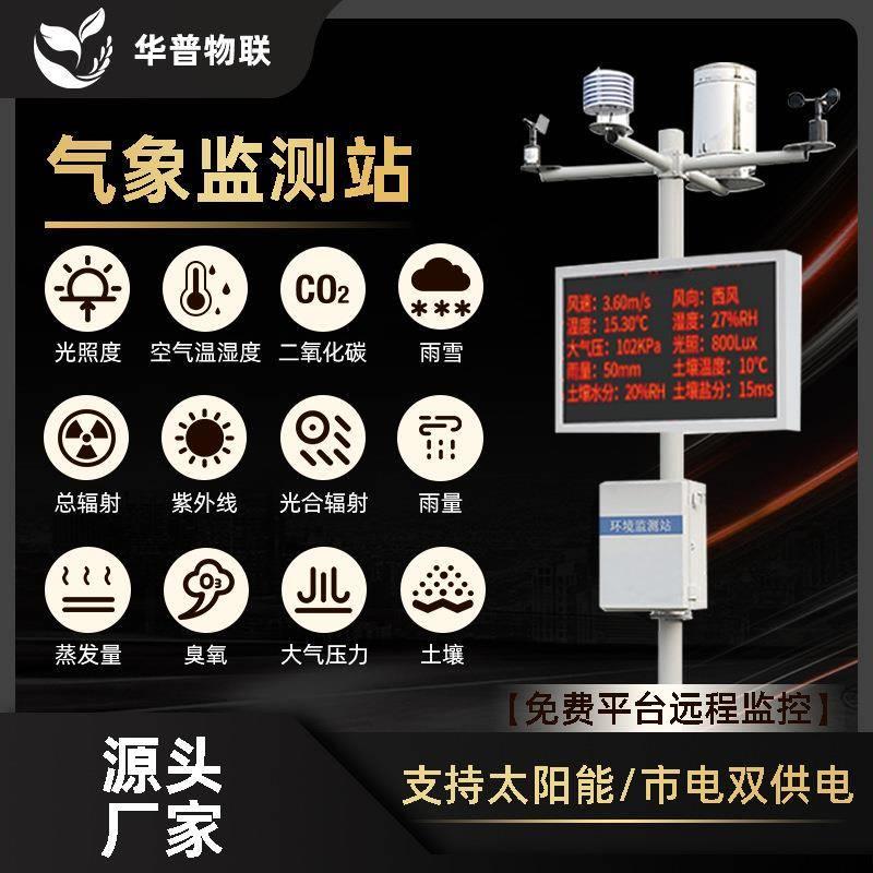 高标农田农业气象站室外太阳能环境监测系统温度湿度传感器雨量器