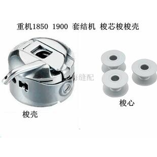 1850 加固机打枣车套结车梭壳梭心梭心套线芯梭芯 1900套结机