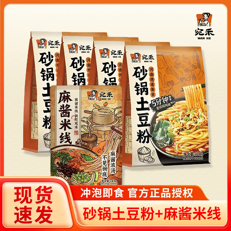 宛禾砂锅土豆粉/麻酱米线网红麻辣烫袋装粗米线方便速食懒人食品